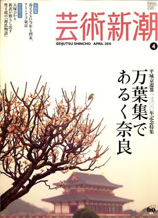 芸術新潮 2010年03月25日発売号 表紙