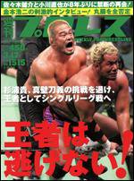 週刊プロレス 3月17日号 (発売日2010年03月03日) 表紙