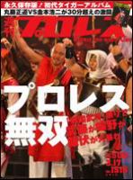 週刊プロレス 3月24日号 表紙