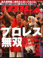週刊プロレス 3月24日号 (発売日2010年03月10日) 表紙