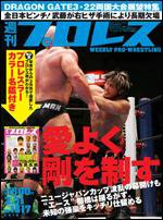 週刊プロレス 3月31日号 (発売日2010年03月17日) 表紙