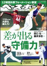 週刊ベースボール 3月15日号 (発売日2010年03月03日) 表紙