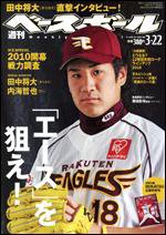 週刊ベースボール 3月22日号 (発売日2010年03月10日) 表紙