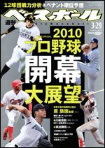 週刊ベースボール 3月29日号 (発売日2010年03月17日) 表紙