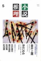 小説推理 2010年03月27日発売号 表紙