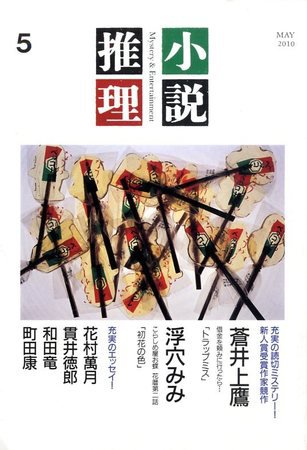 小説推理 2010年03月27日発売号 表紙