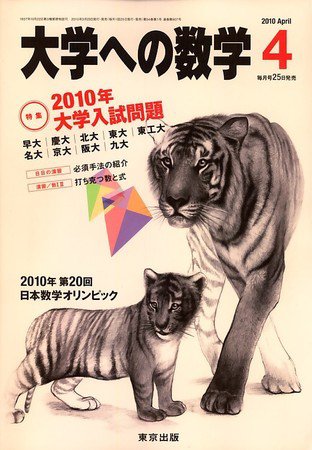 大学への数学 2010年03月25日発売号 表紙
