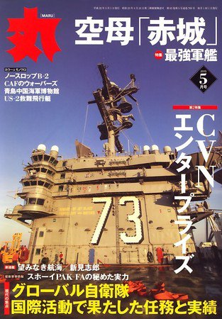 昭和49年発行 丸 東西空母戦記 月刊丸 2010年5月号 (発売日2010年03月27日) | 雑誌/定期購読の予約は