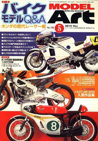 月刊モデルアート No.796 (発売日2010年03月26日) 表紙