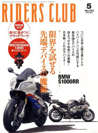 RIDERS CLUB（ライダースクラブ） 5月号 (発売日2010年03月27日) 表紙