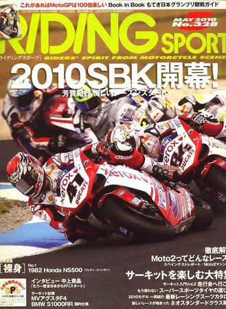 RIDING SPORT（ライディングスポーツ） 2010年5月号 (発売日2010年03月24日) 表紙