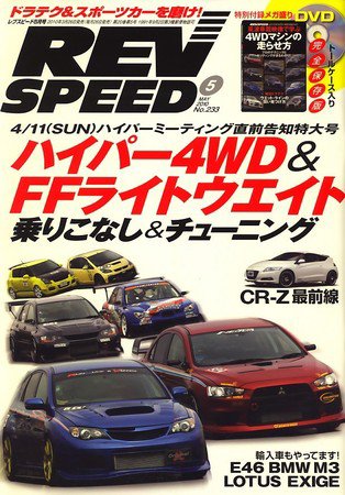 REV SPEED（レブスピード） 2010年5月号 (発売日2010年03月26日) 表紙