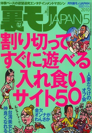 裏モノJAPAN 2010年03月24日発売号 表紙