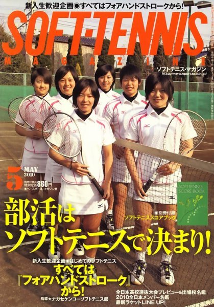 ソフトテニスマガジン 5月号 (発売日2010年03月27日) 表紙
