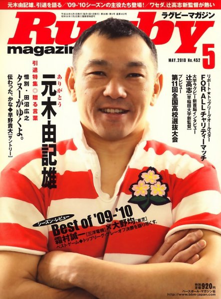 ラグビーマガジン 5月号 (発売日2010年03月25日) 表紙