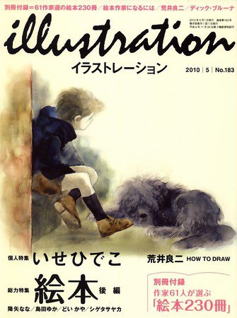 イラストレーション (Illustration) No.183 (発売日2010年03月27日) 表紙