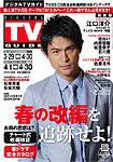 デジタルTVガイド関西版 5月号 (発売日2010年03月24日) 表紙