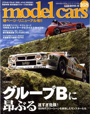 MODEL CARS（モデル・カーズ） No.168 (発売日2010年03月26日) 表紙