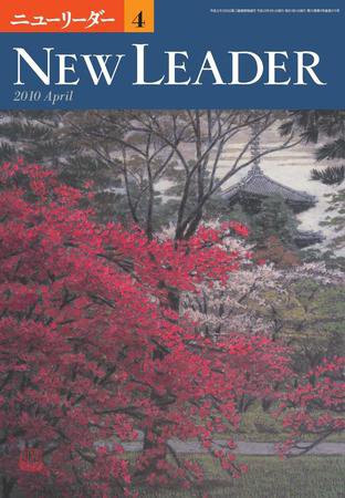 ニューリーダー 2010年4月号 (発売日2010年03月25日) 表紙