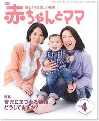 赤ちゃんと！ 4月号 (発売日2010年03月25日) 表紙