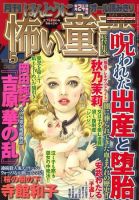 ほんとうに怖い童話シリーズ2020年度12冊セット ほんとうに怖い童話 2020年 12月号 : ほんとうに怖い童話編集部