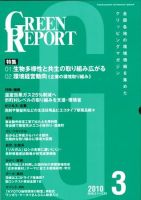 GREEN REPORT（グリーンレポート） 3月号 (発売日2010年03月25日) 表紙