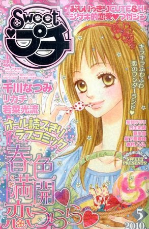 Sweet ロマンス  2010年03月27日発売号 表紙
