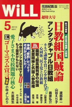 月刊WiLL（マンスリーウイル） 2010年03月26日発売号 表紙