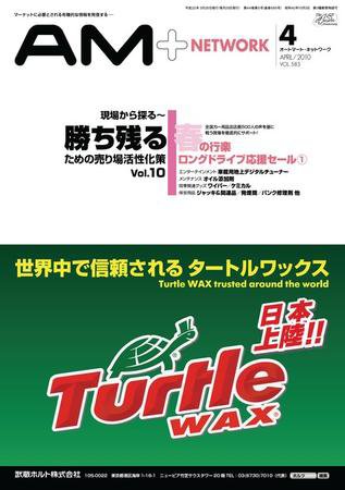 AM NETWORK（オートマートネットワーク） 4月号 (発売日2010年03月25日) 表紙