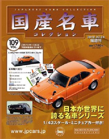 国産名車コレクション 第109号 (発売日2010年03月10日) 表紙