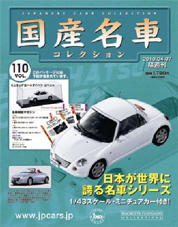 国産名車コレクション 第110号 (発売日2010年03月24日) 表紙