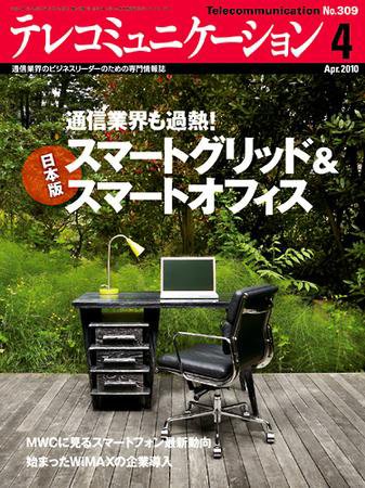 テレコミュニケーション No.309 (発売日2010年03月25日) 表紙