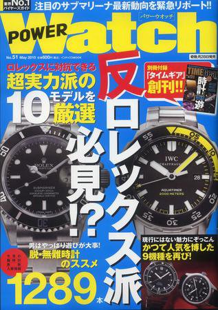 POWER Watch（パワーウォッチ） No.51 (発売日2010年03月28日) 表紙