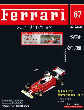 Ferrari（フェラーリコレクション） 第67号 (発売日2010年03月10日) 表紙