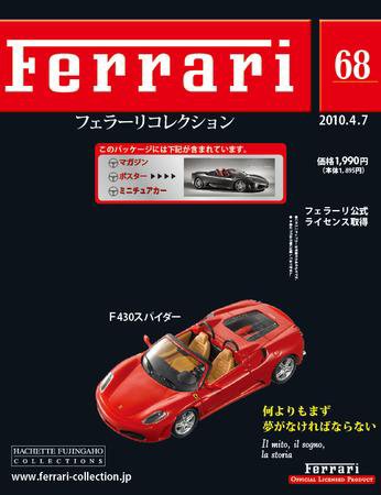 Ferrari（フェラーリコレクション） 第68号 (発売日2010年03月24日) 表紙