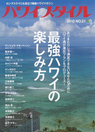 ハワイスタイル Vol.21 (発売日2010年03月25日) 表紙