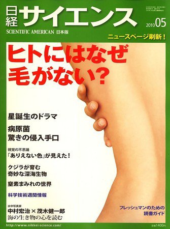 日経サイエンス 5月号 (発売日2010年03月25日) 表紙