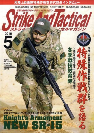 Strike And Tactical（ストライク アンド タクティカルマガジン） 5月号 (発売日2010年03月27日) 表紙