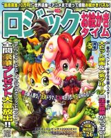 ロジックお絵かきタイム 2010年03月27日発売号 表紙