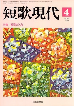 短歌現代 短歌現代04月号 (発売日2010年03月25日) | 雑誌/定期購読の予約はFujisan