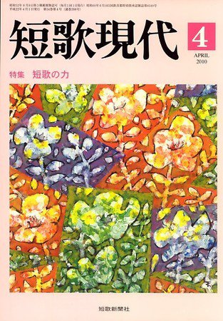 短歌現代 短歌現代04月号 (発売日2010年03月25日) 表紙