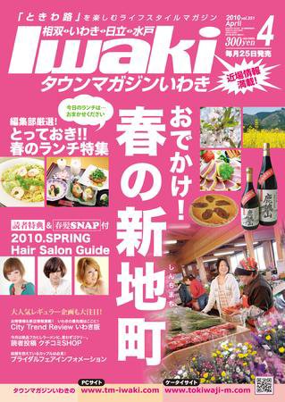 タウンマガジンいわき 2010年4月号 (発売日2010年03月25日) 表紙