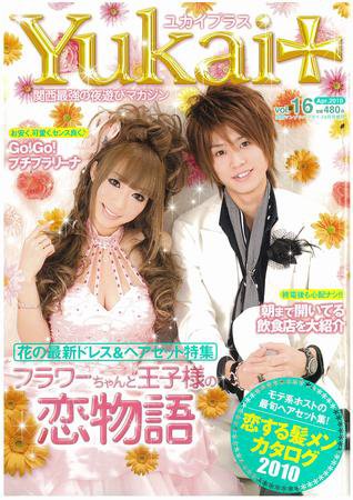 Yukai＋（ユカイプラス）KANSAI No.16 (発売日2010年02月28日) 表紙