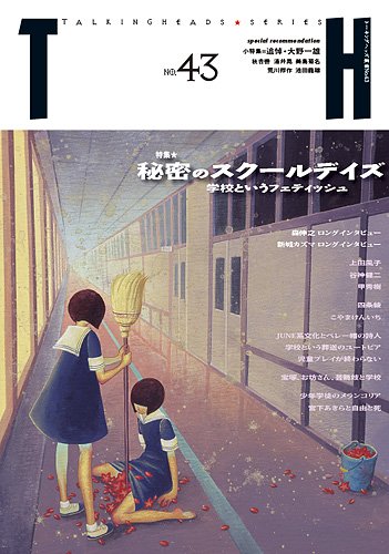 トーキングヘッズ叢書（TH Series） No.43 (発売日2010年07月31日) 表紙