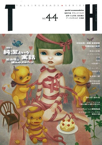 トーキングヘッズ叢書（TH Series） No.44 (発売日2010年10月31日) 表紙