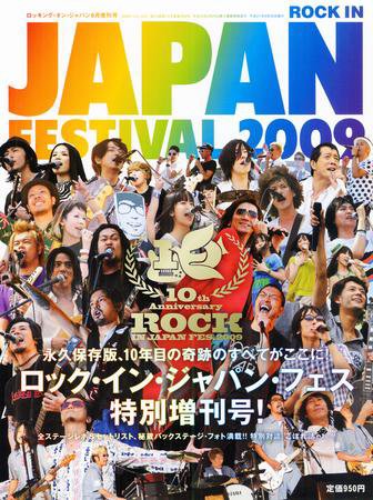 ROCKIN’ON JAPAN（ロッキング・オン・ジャパン） 2009年9月号 (発売日2009年08月31日) 表紙