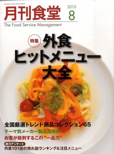 月刊食堂 8月号 (発売日2010年07月20日) 表紙