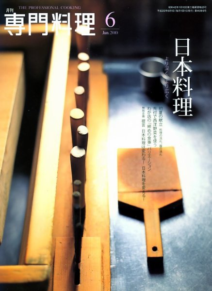 月刊専門料理 6月号 (発売日2010年05月19日) 表紙