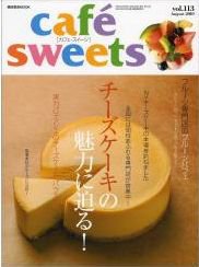 cafe-sweets（カフェスイーツ） vol113 (発売日2010年07月05日) 表紙