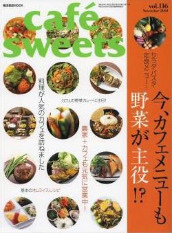 cafe-sweets（カフェスイーツ） vol116 (発売日2010年10月05日) 表紙